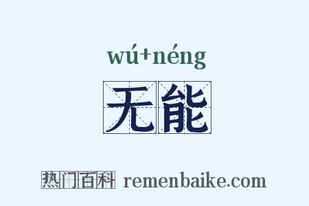 无能是什么意思的图片